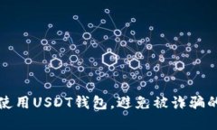 如何安全使用USDT钱包，避