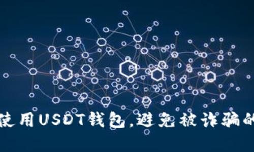 如何安全使用USDT钱包，避免被诈骗的完整指南