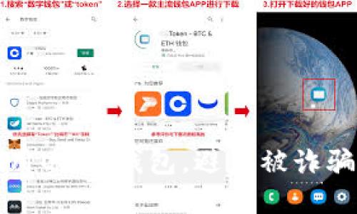 如何安全使用USDT钱包，避免被诈骗的完整指南