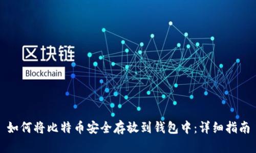 如何将比特币安全存放到钱包中：详细指南