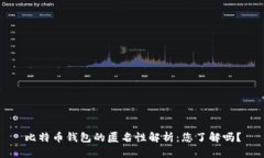 比特币钱包的匿名性解析