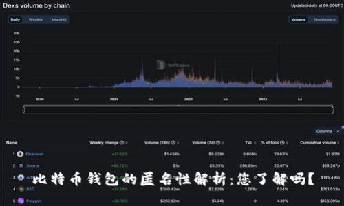 比特币钱包的匿名性解析：您了解吗？