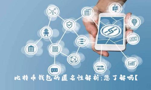 比特币钱包的匿名性解析：您了解吗？