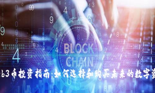 Web3币投资指南：如何选择和购买未来的数字资产