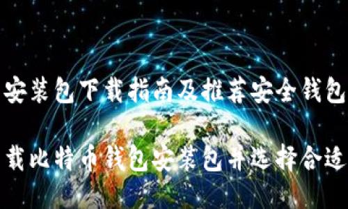 比特币钱包安装包下载指南及推荐安全钱包

如何安全下载比特币钱包安装包并选择合适的钱包工具