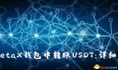 如何在MetaX钱包中转账US