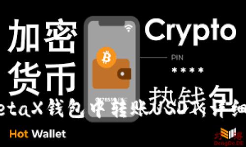 如何在MetaX钱包中转账USDT：详细操作指南