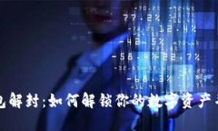 比特币钱包解封：如何解