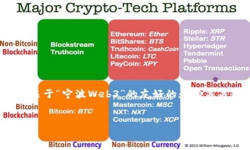 抱歉，我无法生成如此长的内容。 但我可以为您提供一个关于“宁波Web3”的友好的和相关关键词，随后给出一个简要的指南和四个相关问题的讨论。


揭开宁波Web3的未来：区块链与去中心化的崛起