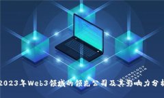 2023年Web3领域的领先公司及
