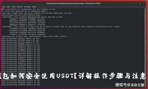 冷钱包如何安全使用USDT？详解操作步骤与注意事项
