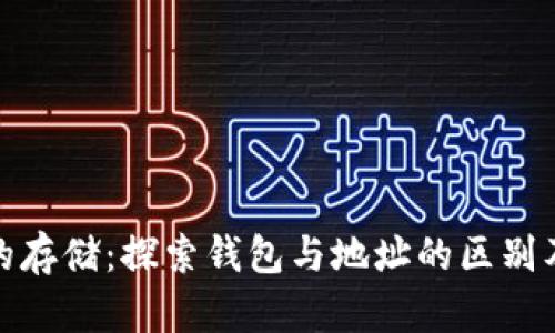 比特币的存储：探索钱包与地址的区别及其影响