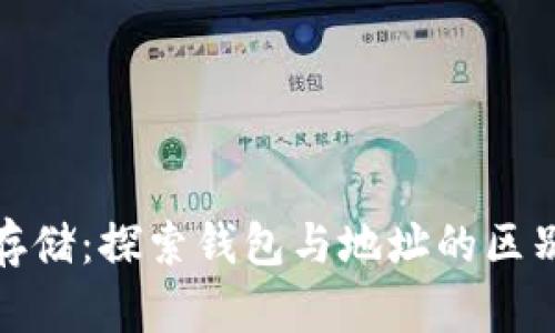 比特币的存储：探索钱包与地址的区别及其影响