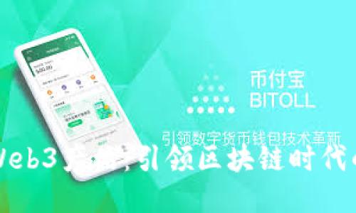 纬图首款Web3产品：引领区块链时代的新风向标