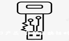 纬图首款Web3产品：引领区