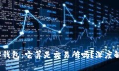 欧意Web3钱包：它算是交易