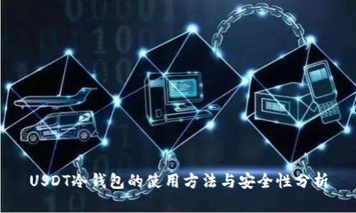 USDT冷钱包的使用方法与安全性分析