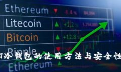 USDT冷钱包的使用方法与安