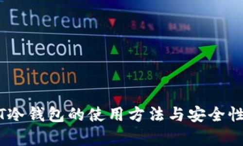 USDT冷钱包的使用方法与安全性分析