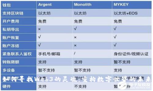 如何寻找Web3的灵魂：重构数字世界的未来