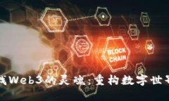 如何寻找Web3的灵魂：重构