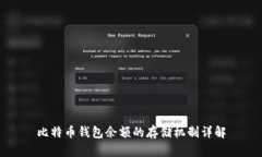 比特币钱包余额的存储机