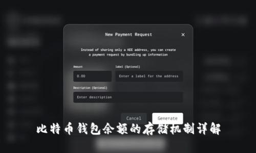 比特币钱包余额的存储机制详解