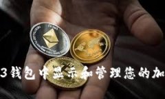 如何在Web3钱包中显示和管