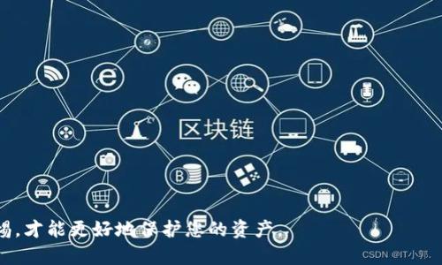 在这个问题上，很高兴为您提供相关信息。下面是关于“USDT可以提到比特派钱包吗”的详细解答。

USDT可以提到比特派钱包吗？

USDT（Tether）是一种广泛使用的稳定币，其价值与美元挂钩。作为一种数字资产，USDT可以在多个平台和钱包之间进行转移和存储。比特派钱包（Bitpie Wallet）是一个多币种的钱包，支持多种加密货币，包括比特币、以太坊、以及USDT等稳定币。

当我们问“USDT可以提到比特派钱包吗”时，答案是肯定的。用户可以将自己的USDT转入比特派钱包。比特派钱包支持USDT的存取操作，但用户需要注意以下几个方面。首先，确保您的比特派钱包已经更新到最新版本，以保证良好的用户体验和安全性。其次，检查您选择的链类型：USDT在不同的区块链上存在（例如Ethereum、Tron等），您必须确保发送和接收的链是一致的。举个例子，如果您从一个使用Ethereum链的交易所提取USDT，那么您必须选择一个使用相同链的比特派钱包地址来接收资金。

如何将USDT提到比特派钱包

首先，您需要确保您已经拥有一个比特派钱包的账户。如果还没有，请注册并完成身份验证。接下来，按照以下步骤将USDT提到比特派钱包：

ol
li
strong访问交易所/strong：登录到您购买或存储USDT的加密货币交易所。
/li
li
strong找到提币选项/strong：在账户页面，找到“提币”或“提现”选项。
/li
li
strong选择USDT/strong：在提币类型中选择USDT，此时需要输入提币地址。
/li
li
strong获取比特派钱包地址/strong：打开比特派钱包，找到USDT的接收选项，以获取钱包地址。请确保您选择的网络与交易所一致。
/li
li
strong输入地址和数量/strong：返回交易所，输入您要提取的USDT数量及之前复制的比特派钱包地址。
/li
li
strong确认提币/strong：按照交易所的提示完成安全验证，确认提币操作。
/li
li
strong等待到账/strong：通常尽量快通常几分钟内到账，可以在比特派钱包查看USDT的接收状态。
/li
/ol

使用比特派钱包的注意事项

在使用比特派钱包进行USDT操作时，用户需要特别注意以下几点：

ul
li
strong确保网络选择正确/strong：如前所述，USDT不仅存在于Ethereum网络上，也包括Tron等多个网络，因此您需要确保发送和接收的地址都属于相同的网络，否则转账可能会失败。
/li
li
strong安全性问题/strong：保护您的私钥和助记词非常重要。比特派钱包是一个非托管钱包，意味着您完全掌握自己的资产，因此务必确保安全备份。
/li
li
strong网络拥堵/strong：在网络繁忙时，交易确认可能需要更长时间。您可以选择支付更高的手续费来加快交易的确认速度。
/li
li
strong转账手续费/strong：不同网络的转账也会收取不同费用，使用Tron转账通常比Ethereum更加经济。
/li
/ul

比特派钱包的优势和劣势

在考虑将USDT存入比特派钱包时，您可能会考虑比特派钱包的优势和劣势：

h4优势/h4

ul
li
strong多币种支持/strong：比特派钱包支持多种加密货币，给用户提供了便利。
/li
li
strong用户友好/strong：用户界面设计友好，非常适合新手用户。
/li
li
strong去中心化/strong：作为非托管钱包，用户全权掌控自己的数字资产。
/li
li
strong安全性高/strong：比特派钱包采取了一系列安全措施，以保护用户资金的安全。
/li
/ul

h4劣势/h4

ul
li
strong技术限制/strong：对于不熟悉加密货币的用户来说，去中心化钱包的操作可能略显复杂。
/li
li
strong丢失私钥风险/strong：如果用户丢失了私钥或助记词，无法恢复资产。
/li
li
strong网络手续费/strong：与中心化平台相比，钱包的转账费用可能会更高。
/li
/ul

常见问题解答

在讨论USDT和比特派钱包的过程中，用户可能会遇到以下几个相关问题：

h41. USDT在比特派钱包里安全吗？/h4
USDT存储在比特派钱包中是相对安全的，但安全取决于用户自身的操作。例如，没有妥善保管私钥和助记词，会导致资金暴露的风险。比特派钱包作为非托管钱包，安全性在于用户如何管理自己的资产和信息。

h42. 如果我发送的USDT没有到账该怎么办？/h4
如果您发送的USDT没有按时到账，首先可以在比特派钱包中查看交易记录，确认交易状态。如果交易未被确认，您可以联系交易所的客服进行查询，确认是否因为网络拥堵或其他原因导致的延迟。

h43. 如何保证比特派钱包的安全性？/h4
为了保证比特派钱包的安全性，用户需遵循一些安全最佳实践，例如避免在公共网络环境中进行操作，定期更新钱包软件，启用双因素认证，妥善保管自己的私钥，并且谨慎对待来自不明来源的链接和信息。

h44. 是否支持USDT的其他类型存储？/h4
除了比特派钱包之外，许多交易所和其他类型的钱包（如硬件钱包）也支持USDT。每种存储方式都有其利弊，用户可以根据自身需求选择合适的平台或方式来存储USDT。

总结而言，USDT完全可以提到比特派钱包。虽然数字货币的转移操作可能会有些复杂，但只要用户通过正确的方式进行操作，按照指引完成步骤，通常来说不会存在问题。随时关注您的账户和转账的安全性，并对加密世界保持警惕，才能更好地保护您的资产。