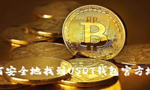 :如何安全地找到USDT钱包官方地址？