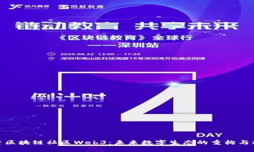探索区块链社区Web3：未来数字生态的重构与机遇