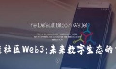 探索区块链社区Web3：未来