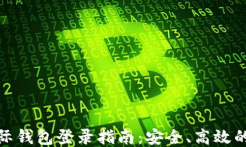 
比特币国际钱包登录指南：安全、高效的操作步骤