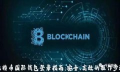 比特币国际钱包登录指南