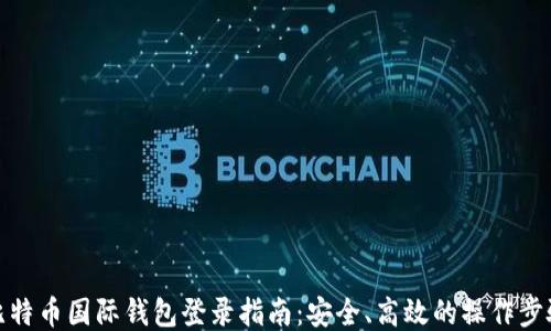 
比特币国际钱包登录指南：安全、高效的操作步骤