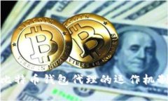 全面解析比特币钱包代理