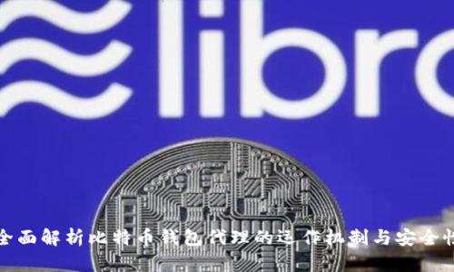 全面解析比特币钱包代理的运作机制与安全性