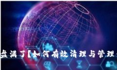 比特币钱包C盘满了？如何
