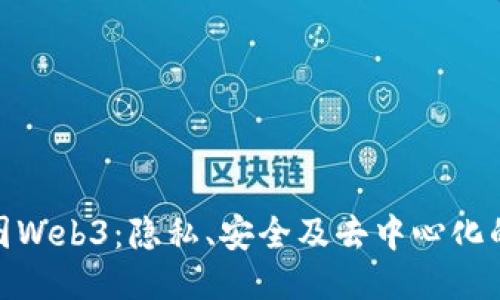 探秘威图Web3：隐私、安全及去中心化的新机遇
