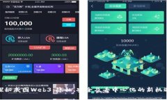 探秘威图Web3：隐私、安全