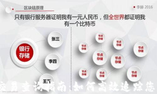 
USDT钱包地址交易查询指南：如何高效追踪您的数字资产交易
