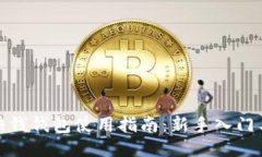 : 比特币快钱钱包使用指南