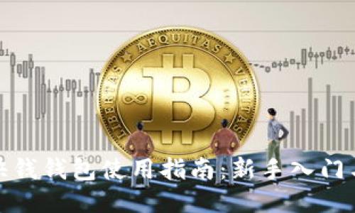: 比特币快钱钱包使用指南：新手入门与操作技巧