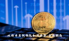 比特币离线钱包如何收款