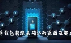 比特币钱包转账未确认的