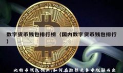   比特币钱包创业：如何在