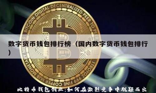 比特币钱包创业:如何在激烈竞争中脱颖而出