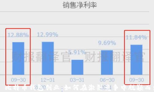 
  比特币钱包创业：如何在激烈竞争中脱颖而出