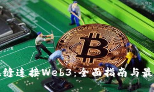 如何无缝连接Web3：全面指南与最佳实践
