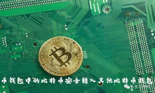 如何将火币钱包中的比特币安全转入其他比特币钱包：完整指南